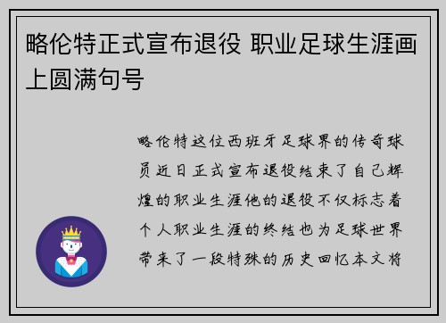 略伦特正式宣布退役 职业足球生涯画上圆满句号 略伦特正式宣布退役 职业足球生涯画上圆满句号
