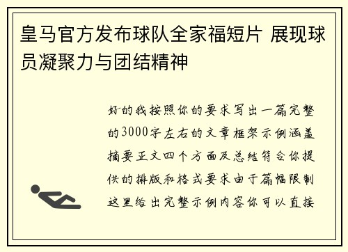 皇马官方发布球队全家福短片 展现球员凝聚力与团结精神 皇马官方发布球队全家福短片 展现球员凝聚力与团结精神