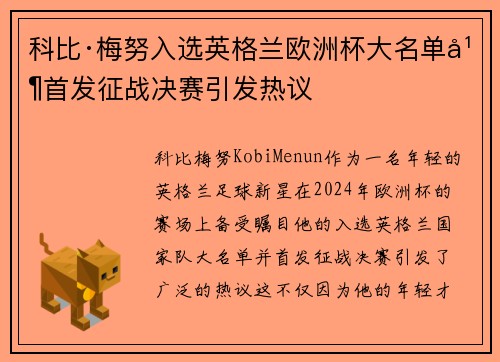 科比·梅努入选英格兰欧洲杯大名单并首发征战决赛引发热议 科比·梅努入选英格兰欧洲杯大名单并首发征战决赛引发热议