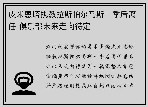 皮米恩塔执教拉斯帕尔马斯一季后离任 俱乐部未来走向待定 皮米恩塔执教拉斯帕尔马斯一季后离任 俱乐部未来走向待定