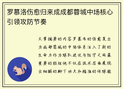 罗慕洛伤愈归来成成都蓉城中场核心引领攻防节奏 罗慕洛伤愈归来成成都蓉城中场核心引领攻防节奏