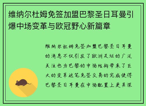 维纳尔杜姆免签加盟巴黎圣日耳曼引爆中场变革与欧冠野心新篇章 维纳尔杜姆免签加盟巴黎圣日耳曼引爆中场变革与欧冠野心新篇章