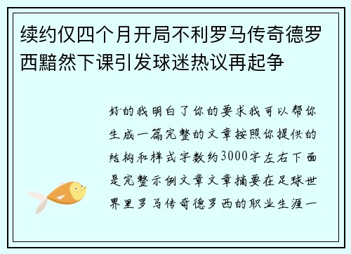 续约仅四个月开局不利罗马传奇德罗西黯然下课引发球迷热议再起争 续约仅四个月开局不利罗马传奇德罗西黯然下课引发球迷热议再起争