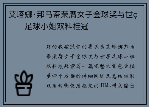 艾塔娜·邦马蒂荣膺女子金球奖与世界足球小姐双料桂冠