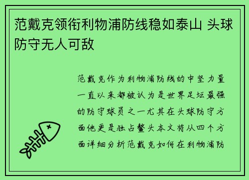 范戴克领衔利物浦防线稳如泰山 头球防守无人可敌 范戴克领衔利物浦防线稳如泰山 头球防守无人可敌