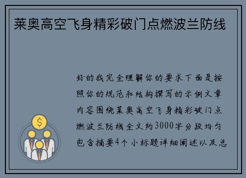 莱奥高空飞身精彩破门点燃波兰防线 莱奥高空飞身精彩破门点燃波兰防线