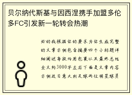 贝尔纳代斯基与因西涅携手加盟多伦多FC引发新一轮转会热潮 贝尔纳代斯基与因西涅携手加盟多伦多FC引发新一轮转会热潮