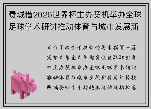 费城借2026世界杯主办契机举办全球足球学术研讨推动体育与城市发展新格局 ⚽🌍 费城借2026世界杯主办契机举办全球足球学术研讨推动体育与城市发展新格局 ⚽🌍