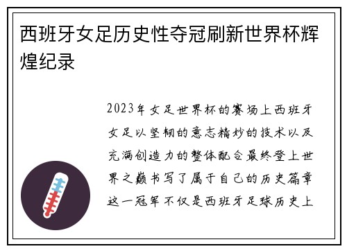 西班牙女足历史性夺冠刷新世界杯辉煌纪录