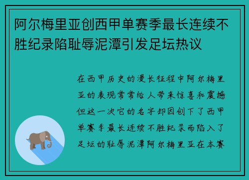 阿尔梅里亚创西甲单赛季最长连续不胜纪录陷耻辱泥潭引发足坛热议