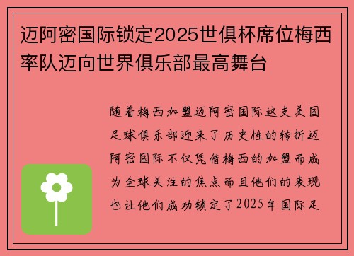 迈阿密国际锁定2025世俱杯席位梅西率队迈向世界俱乐部最高舞台