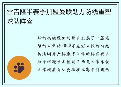 雷吉隆半赛季加盟曼联助力防线重塑球队阵容