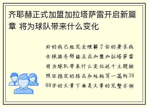 齐耶赫正式加盟加拉塔萨雷开启新篇章 将为球队带来什么变化