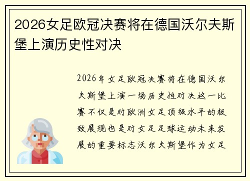2026女足欧冠决赛将在德国沃尔夫斯堡上演历史性对决