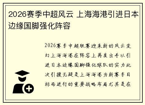 2026赛季中超风云 上海海港引进日本边缘国脚强化阵容
