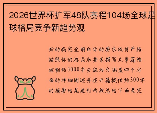 2026世界杯扩军48队赛程104场全球足球格局竞争新趋势观