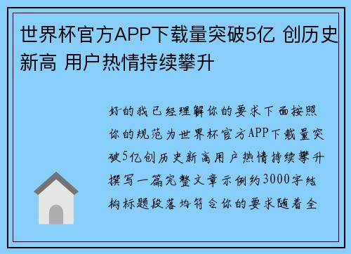 世界杯官方APP下载量突破5亿 创历史新高 用户热情持续攀升