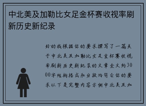 中北美及加勒比女足金杯赛收视率刷新历史新纪录 中北美及加勒比女足金杯赛收视率刷新历史新纪录