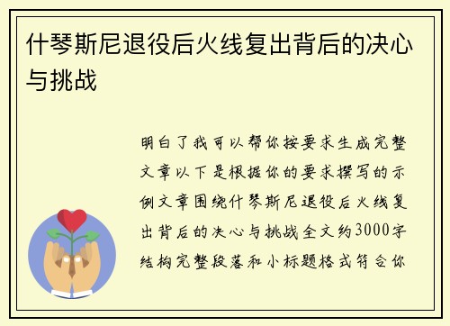 什琴斯尼退役后火线复出背后的决心与挑战