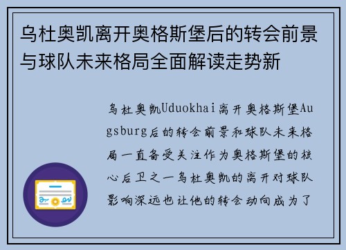 乌杜奥凯离开奥格斯堡后的转会前景与球队未来格局全面解读走势新 乌杜奥凯离开奥格斯堡后的转会前景与球队未来格局全面解读走势新