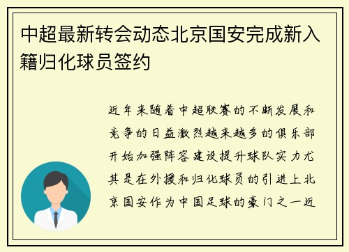 中超最新转会动态北京国安完成新入籍归化球员签约 中超最新转会动态北京国安完成新入籍归化球员签约