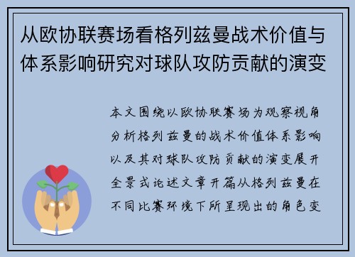 从欧协联赛场看格列兹曼战术价值与体系影响研究对球队攻防贡献的演变分析 从欧协联赛场看格列兹曼战术价值与体系影响研究对球队攻防贡献的演变分析