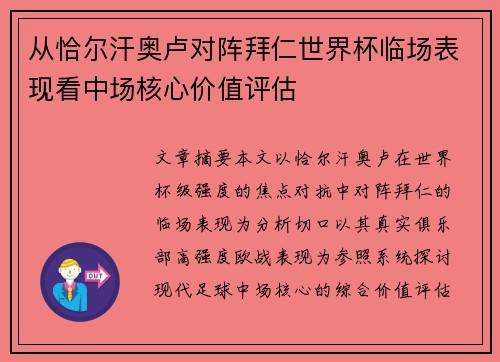 从恰尔汗奥卢对阵拜仁世界杯临场表现看中场核心价值评估