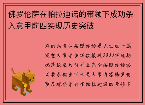 佛罗伦萨在帕拉迪诺的带领下成功杀入意甲前四实现历史突破 佛罗伦萨在帕拉迪诺的带领下成功杀入意甲前四实现历史突破