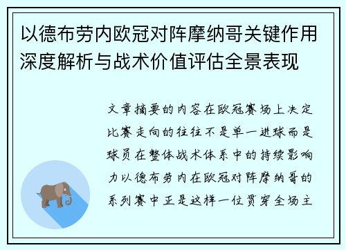 以德布劳内欧冠对阵摩纳哥关键作用深度解析与战术价值评估全景表现 以德布劳内欧冠对阵摩纳哥关键作用深度解析与战术价值评估全景表现