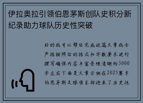 伊拉奥拉引领伯恩茅斯创队史积分新纪录助力球队历史性突破
