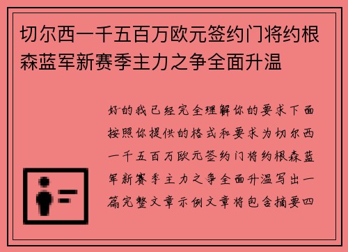切尔西一千五百万欧元签约门将约根森蓝军新赛季主力之争全面升温 切尔西一千五百万欧元签约门将约根森蓝军新赛季主力之争全面升温