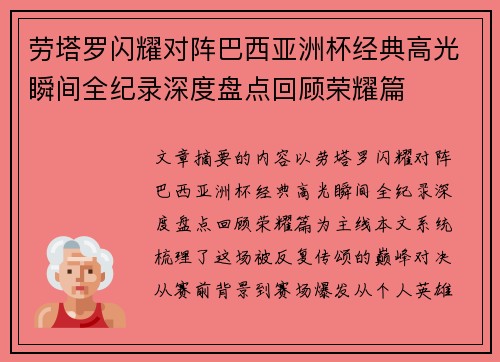 劳塔罗闪耀对阵巴西亚洲杯经典高光瞬间全纪录深度盘点回顾荣耀篇 劳塔罗闪耀对阵巴西亚洲杯经典高光瞬间全纪录深度盘点回顾荣耀篇