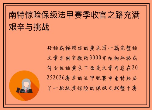 南特惊险保级法甲赛季收官之路充满艰辛与挑战 南特惊险保级法甲赛季收官之路充满艰辛与挑战