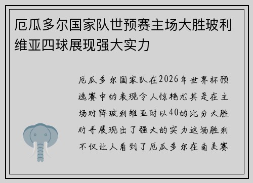 厄瓜多尔国家队世预赛主场大胜玻利维亚四球展现强大实力 厄瓜多尔国家队世预赛主场大胜玻利维亚四球展现强大实力