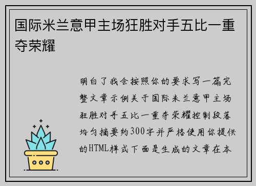 国际米兰意甲主场狂胜对手五比一重夺荣耀 国际米兰意甲主场狂胜对手五比一重夺荣耀