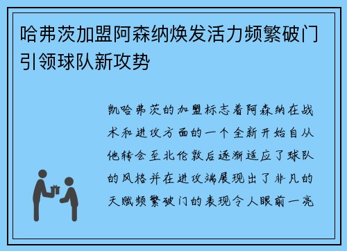 哈弗茨加盟阿森纳焕发活力频繁破门引领球队新攻势