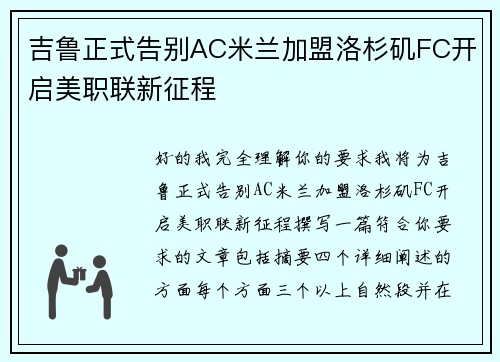 吉鲁正式告别AC米兰加盟洛杉矶FC开启美职联新征程 吉鲁正式告别AC米兰加盟洛杉矶FC开启美职联新征程