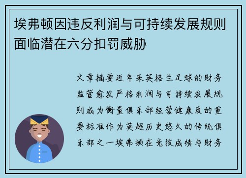 埃弗顿因违反利润与可持续发展规则面临潜在六分扣罚威胁