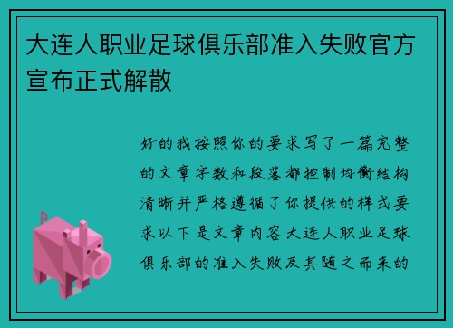 大连人职业足球俱乐部准入失败官方宣布正式解散 大连人职业足球俱乐部准入失败官方宣布正式解散