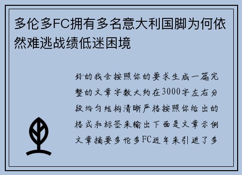 多伦多FC拥有多名意大利国脚为何依然难逃战绩低迷困境