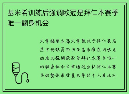 基米希训练后强调欧冠是拜仁本赛季唯一翻身机会