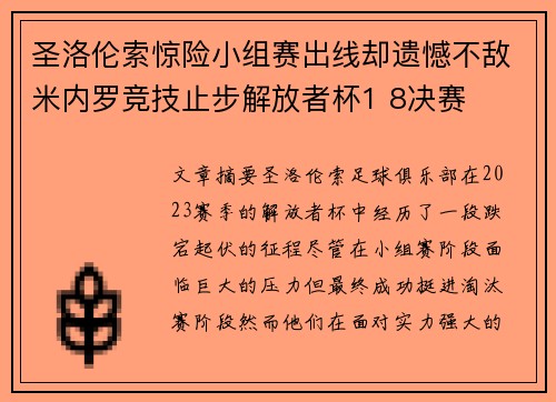 圣洛伦索惊险小组赛出线却遗憾不敌米内罗竞技止步解放者杯1 8决赛