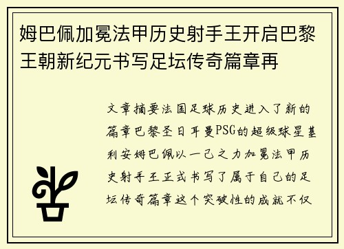 姆巴佩加冕法甲历史射手王开启巴黎王朝新纪元书写足坛传奇篇章再 姆巴佩加冕法甲历史射手王开启巴黎王朝新纪元书写足坛传奇篇章再