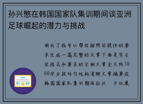 孙兴慜在韩国国家队集训期间谈亚洲足球崛起的潜力与挑战
