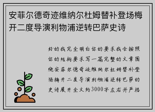 安菲尔德奇迹维纳尔杜姆替补登场梅开二度导演利物浦逆转巴萨史诗 安菲尔德奇迹维纳尔杜姆替补登场梅开二度导演利物浦逆转巴萨史诗