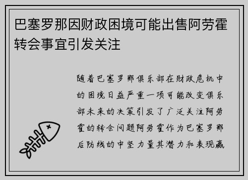 巴塞罗那因财政困境可能出售阿劳霍转会事宜引发关注 巴塞罗那因财政困境可能出售阿劳霍转会事宜引发关注
