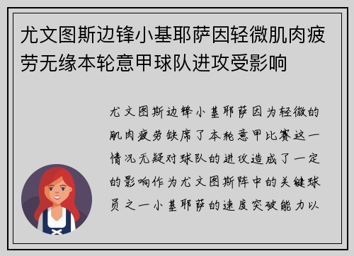 尤文图斯边锋小基耶萨因轻微肌肉疲劳无缘本轮意甲球队进攻受影响