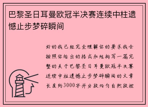 巴黎圣日耳曼欧冠半决赛连续中柱遗憾止步梦碎瞬间 巴黎圣日耳曼欧冠半决赛连续中柱遗憾止步梦碎瞬间