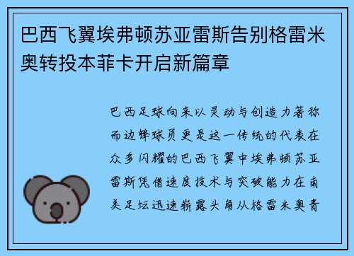 巴西飞翼埃弗顿苏亚雷斯告别格雷米奥转投本菲卡开启新篇章
