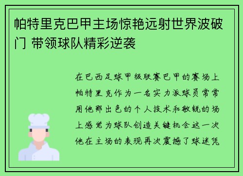 帕特里克巴甲主场惊艳远射世界波破门 带领球队精彩逆袭